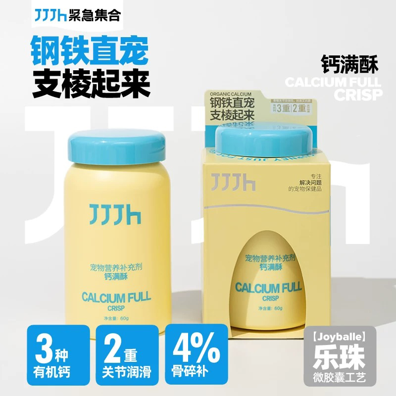 JJJH紧急集合钙满酥宠物营养补充剂宠物钙片成幼犬猫补钙有机钙片