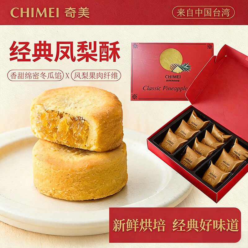 台湾进口奇美经典土凤梨酥特产糕点高档礼盒装年货零食原装伴手礼