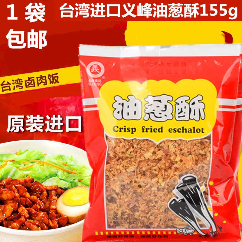 台湾进口义峰油葱酥155g卤肉饭红葱头肉燥饭调料红葱酥拌饭拌面酱 粮油调味/速食/干货/烘焙 地域特色/特产类调味品 原图主图