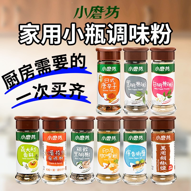 台湾进口小磨坊黑胡椒粉白胡椒粉柠檬椒孜然椒盐七味唐辛子黑胡椒