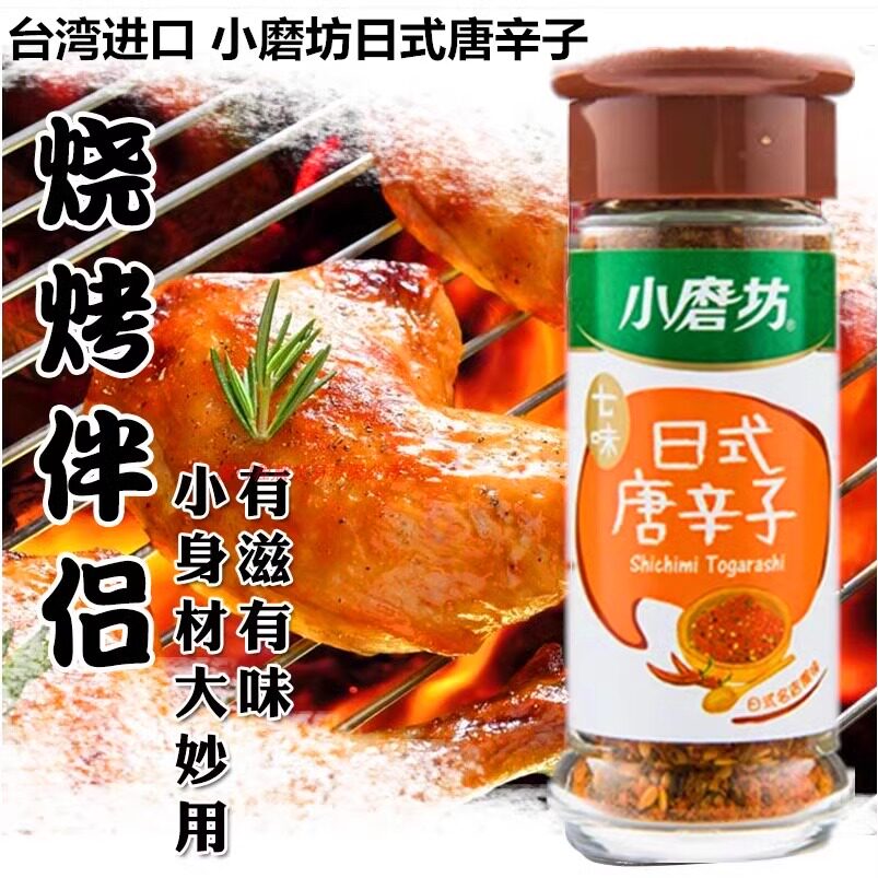 台湾进口小磨坊七味唐辛子30g日式料理烧烤孜然撒粉调味料胡椒盐
