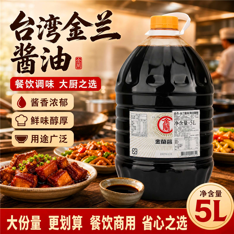 台湾进口金兰纯酿造酱油5L海鲜寿司红烧肉卤肉饭生抽蘸食拌面拌饭