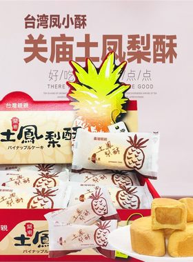 台湾进口特产土凤梨酥糕点心早餐