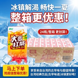 台湾进口黑松麦香红茶大麦红茶整箱300ml*24瓶冰红茶冰镇风味更佳