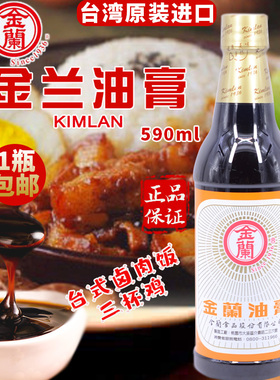 台湾进口金兰酱油膏590ml固体酱油老抽卤肉饭三杯鸡生抽炒菜凉拌