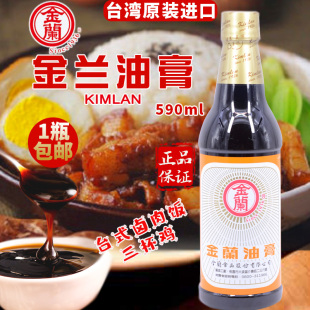 台湾进口金兰酱油膏590ml固体酱油老抽卤肉饭三杯鸡生抽炒菜凉拌