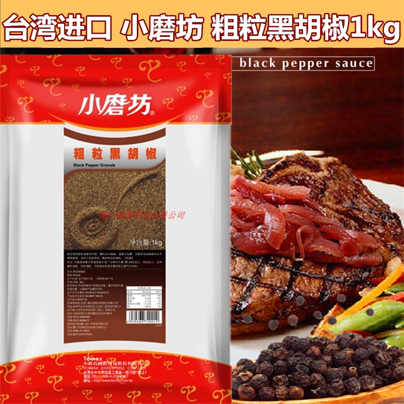 台湾进口小磨坊粗粒黑胡椒1kg调味料 意大利面西餐牛排黑胡椒粉粒