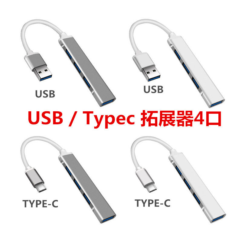 typec拓展器USB一分四铝合金4口USB笔记本电脑台式机桌面多口2.0