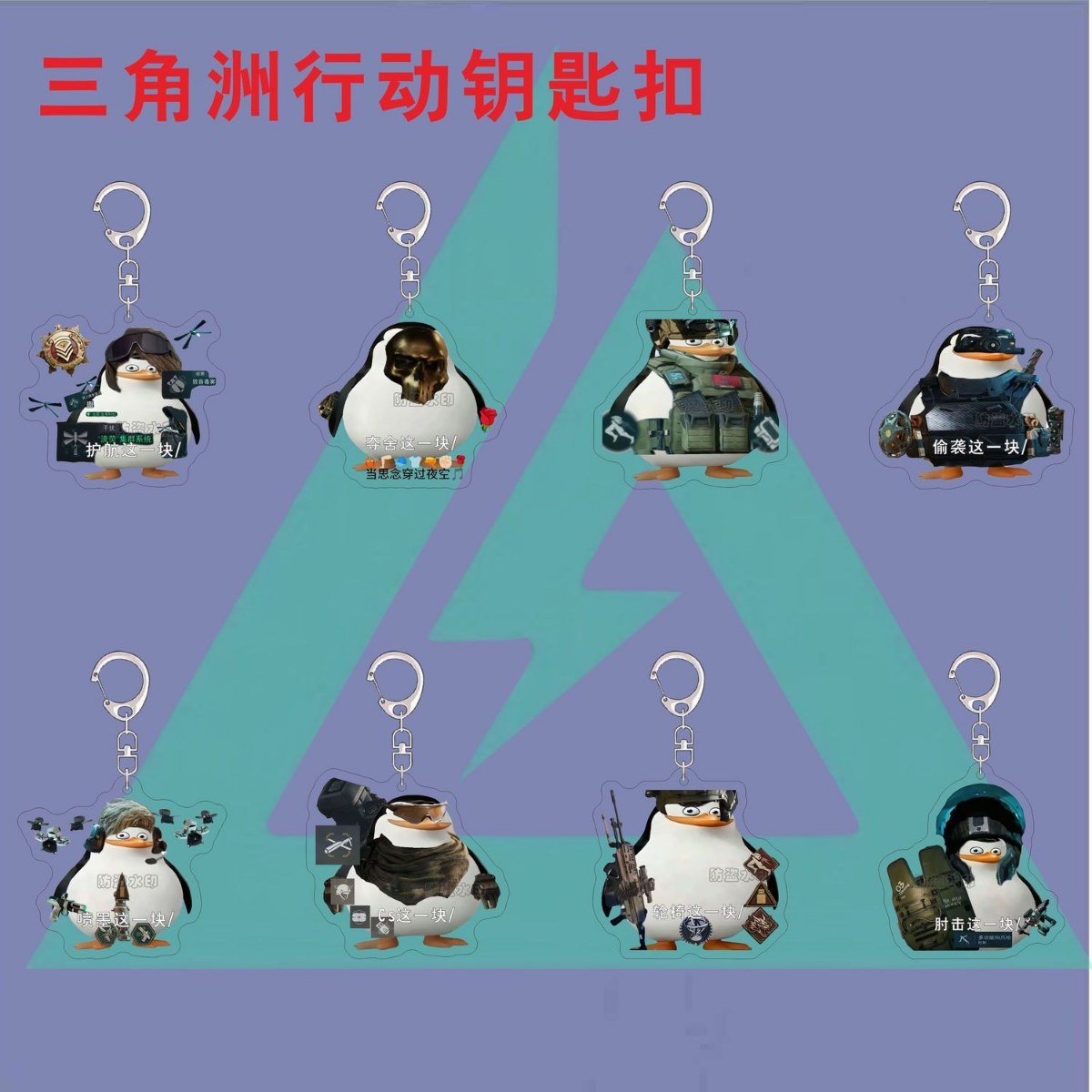 三角洲行动游戏周边钥匙扣蜂医爆款搞怪企鹅头像亚克力书包挂件