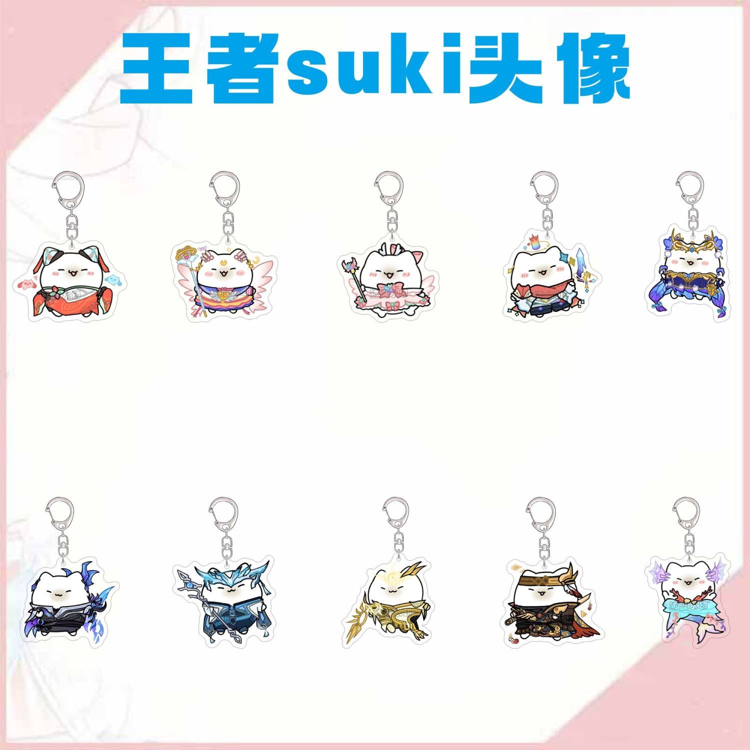 suki王者荣耀周边钥匙扣可爱曜镜瑶朵莉亚Q版头像亚克力书包挂件