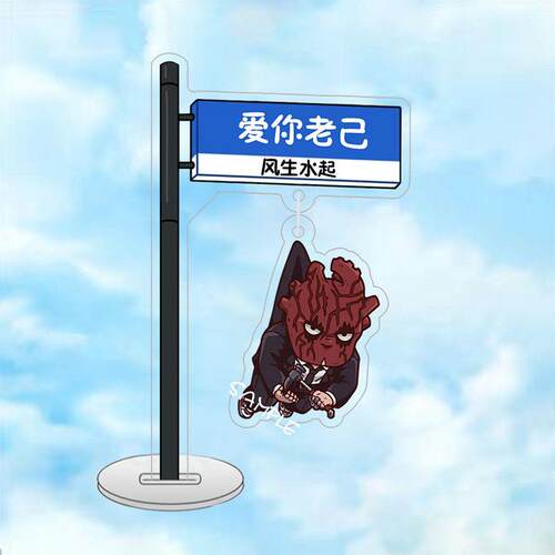 井藤田惠二阶堂魔立牌都心能挂件亚克力木耳路牌开曼异兽比寿