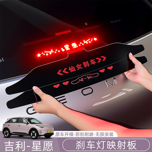 吉利星愿/Emas5/EX2高位刹车灯投影板装饰创意个性刹车灯贴纸专用