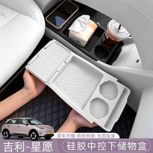 27款吉利星愿Emas5/Proton/EX2中控下硅胶储物盒分区置物盒收纳盒