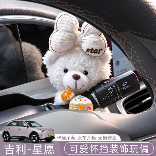 吉利星愿Emas5/Proton/EX2汽车内饰品车载怀档装饰玩偶无损安装