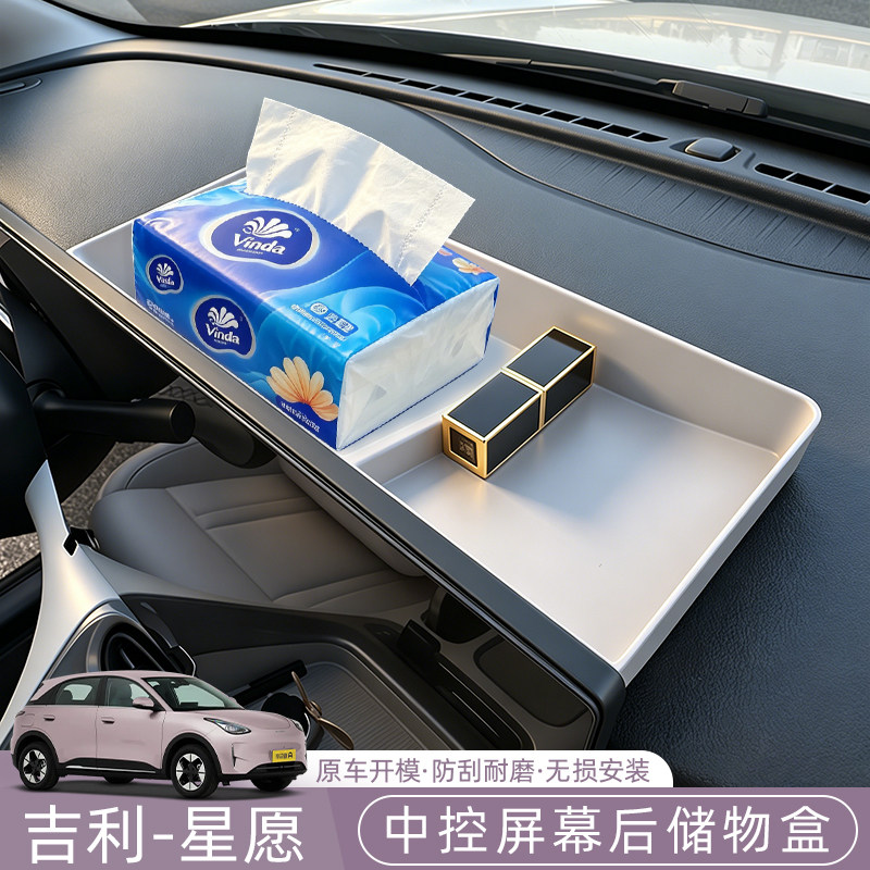 吉利星愿Emas5/Proton/EX2屏幕后储物盒置物收纳车内改装用品配件图片