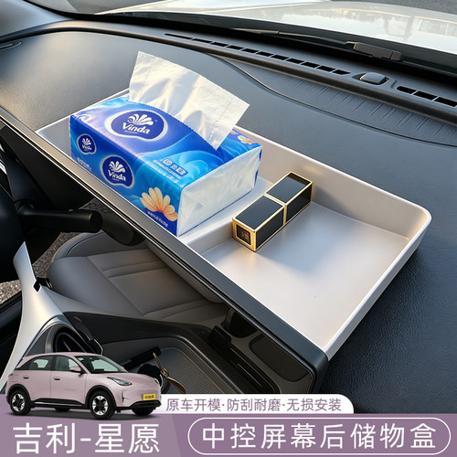 吉利星愿Emas5/Proton/EX2屏幕后储物盒置物收纳车内改装用品配件