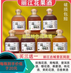 云南花果酒丽江古城景区同款网红玻璃瓶玫瑰普洱茶青梅酒买三送一