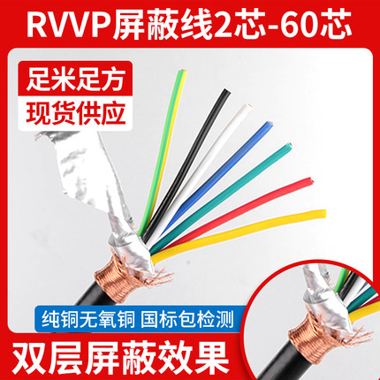 国标屏蔽线RVVP2 3 4 5芯0.3 0.5 0.75 1 1.5平方 铜芯控制信号线