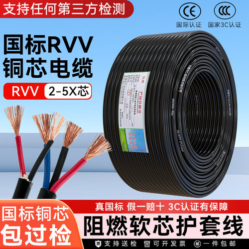 国标RVV纯铜芯2 3 4芯电线软线0.5 0.75 1平方监控护套线电缆线