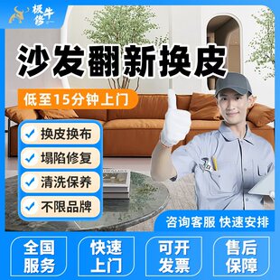 沙发翻新换皮师傅上门更换布艺旧沙发维修改造床头软包餐椅布修复