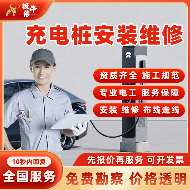 同城上门安装新能源充电桩家用汽车充电桩拆移师傅布线维修服务