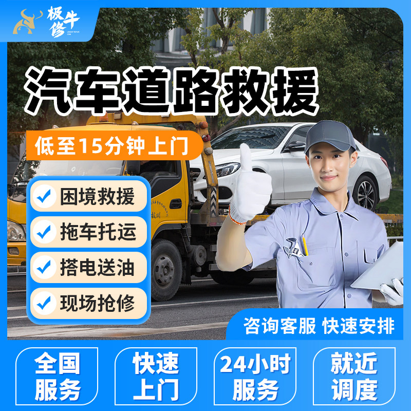 同城汽车道路救援上门拖车托运送油接搭电换电瓶汽车补胎换胎服务