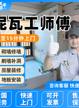 泥瓦工师傅上门砌墙补洞房屋装修翻新地板安装墙面刷漆刮腻子服务