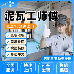 泥瓦工师傅上门砌墙补洞房屋装修翻新地板安装墙面刷漆刮腻子服务