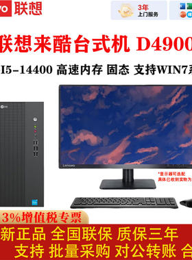 联想D4900i5-14400台式机SSD