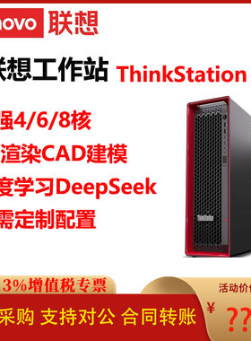 联想ThinkStation P5工作站4/6/8核3D渲染CAD建模仿真深度学习