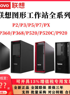 联想工作站P2/P3/P5/P7/P8/PX/P360/P520C/P620/P720/P920/