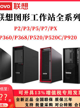 联想工作站P2/P3/P5/P7/PX全系列