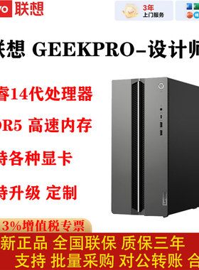 联想GeekPro设计师台式电脑14代酷睿DDR5高速内存支持升级定制