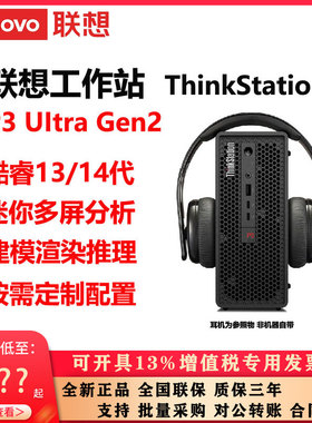 联想工作站P3UltraGen2   ThinkStation迷你多屏分析建模仿真