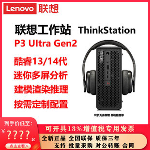 联想工作站P3UltraGen2   ThinkStation迷你多屏分析建模仿真