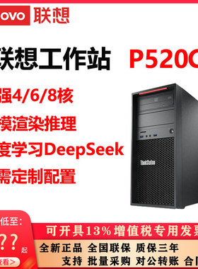 联想工作站P520C服务器电脑4/6/8核建模仿真深度学习定制配置