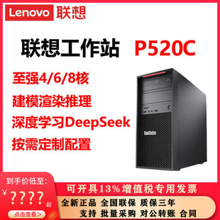 联想工作站P520C服务器电脑4/6/8核建模仿真深度学习定制配置
