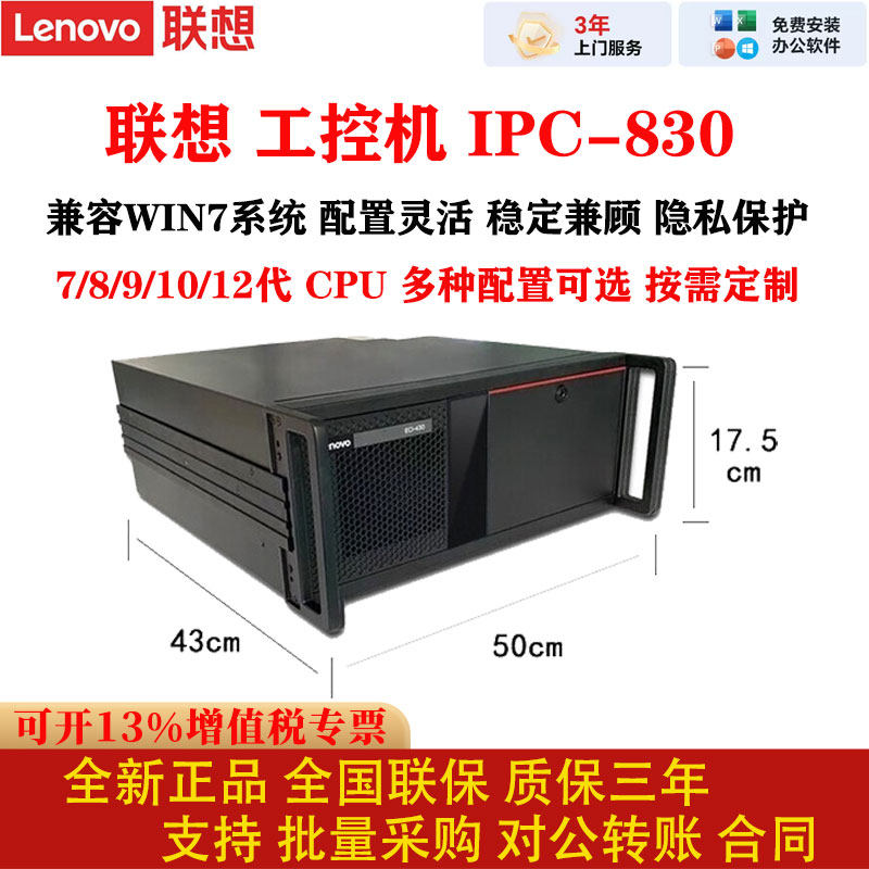 联想工控机IPC-830 办公商用台式工业电脑主机 WIN7系统 按需定制
