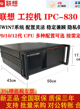 联想工控机IPC-830 办公商用台式工业电脑主机 WIN7系统 按需定制