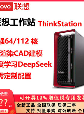 联想工作站ThinkStation  PX专业电脑3D渲染CAD建模深度学习