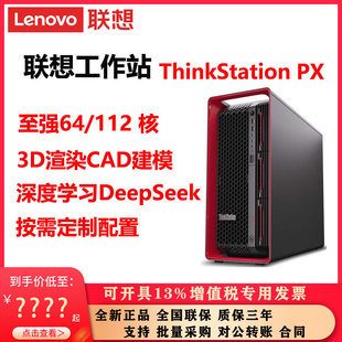 联想工作站ThinkStation  PX专业电脑3D渲染CAD建模深度学习