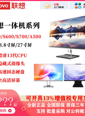 联想一体机S300/S660/S700/A500商用办公台式电脑23.8/27寸屏