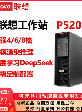 联想ThinkStation P520工作站深度学习AI定制配置企业级