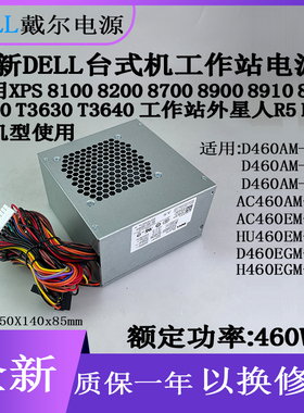 全新戴尔460W XPS 8100 8910 8920 8300电源D460AM-03 工作站电源