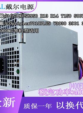 DELL7020MT 7010PLUS 3911 V3020T V3030 3910 7000电源400W 500W
