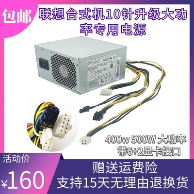 联想10针电源400W500W