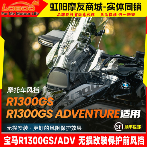 宝马R1300GS/ADV风挡玻璃