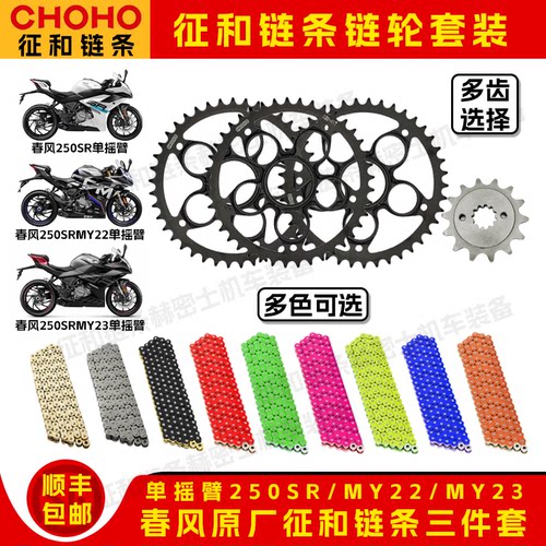 春风原厂征和油封链条三件套