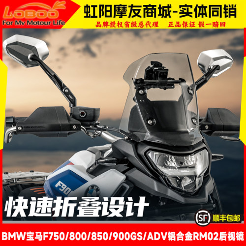 LOBOO萝卜F750/850/900GS后视镜