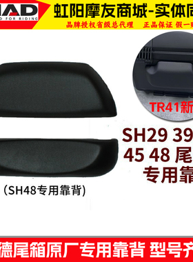 夏德尾箱 SH39靠背靠垫SH33/34/40/45/48/46 59X尾箱TR41原厂靠背